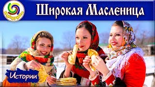 Масленица - Русские праздники! Проводы зимы! ➤ Истории