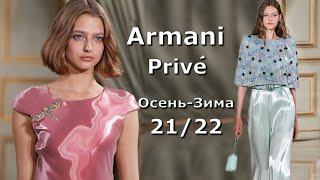 Armani Prive Couture мода осень-зима 2021/2022 в Париже | Стильная одежда и аксессуары