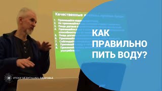 Как правильно пить воду?