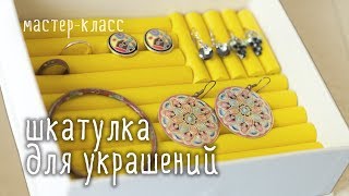 Делаем ШКАТУЛКУ для украшений своими руками / мастер-класс