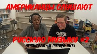 Американцы Слушают Русскую Музыку #2 (Ленинград - В Питере-пить)