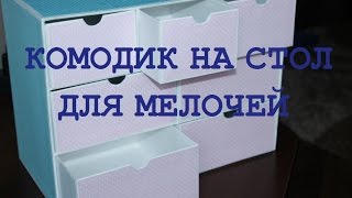 DIY ОРГАНИЗАЦИЯ рабочего СТОЛА// Комод для канцелярии// Комод  в технике картонаж