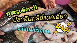 สูตรเด็ด..!! ปลาอินทรีย์แดดเดียว อร่อยมาก