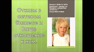Тренинг    Отказы в сетевом бизнесе и Ваше отношение к ним  Ольга Мостовик