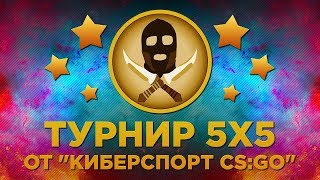 CS:GO играй турнир на стриме на скины! | 5x5 и 1х1 | Розыгрыши