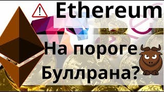 Ethereum На пороге Буллрана? Биткоин CSO Binance: $50 000 – 100 000