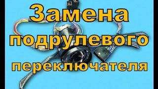 Замена подрулевого переключателя.