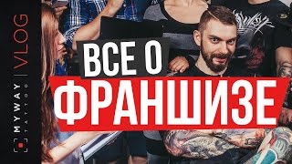 Все о франшизе My Way Tattoo Бизнес и татуировка: все о франшизе my way tattoo
