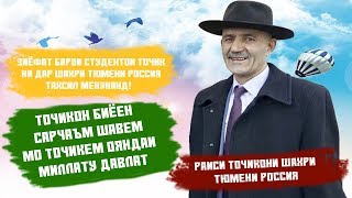 Зиёфат барои студенто аз чониби ДИАСПОРи Точикони Тюмень. ТОЧИКОН БИЁЕН САРЧАЪМ ШАВЕМ!!!
