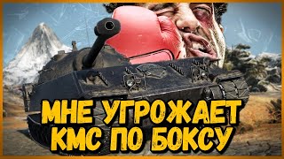 КМС по БОКСУ ПРЕДЛАГАЕТ ВСТРЕТИТСЯ - КАЖЕТСЯ Я ВЛИП - Троллинг в World of Tanks