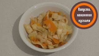 Капуста, квашенная большими кусками