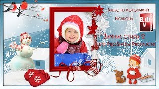 Бесплатные зимние стили 2 для ProShow Producer