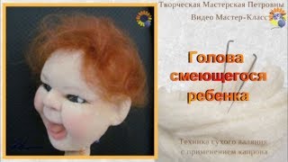 Кукла из капрона и синтепона методом сухого валяния. ГОЛОВА СМЕЮЩЕГОСЯ РЕБЕНКА