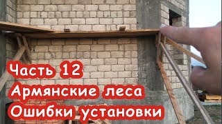 Монтаж крыши своими руками. Часть 12. Армянские леса. Ошибки установки.