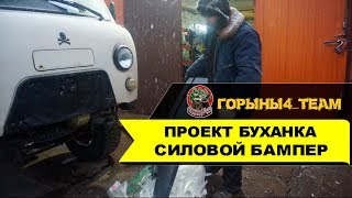 Силовой бампер на буханку