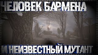 S.T.A.L.K.E.R Новое время #4 Новый мутант И Человек Бармена