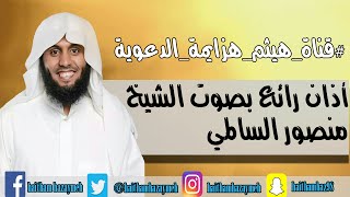 آذان هادئ وجميل بصوت الشيخ منصور السالمي - لا يفوتك