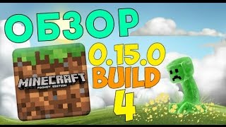 Обзор+Скачать Minecraft PE 0.15.0 BUILD 4 APK!!!