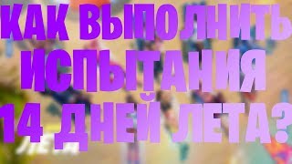 ИСПЫТАНИЕ - СТАНЦУЙТЕ НА РАЗНЫХ ПЛЯЖНЫХ ВЕЧЕРИНКАХ! 14 ДНЕЙ ЛЕТА ФОРТНАЙТ!