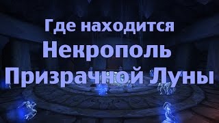 Как попасть или Где находится Некрополь Призрачной Луны