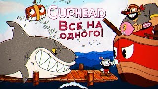 Cuphead - Прохождение игры #8 | Все на одного!