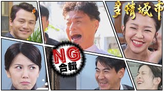 大魔王枯醫蘇/肚子餓的演員們/龍蝦打架現場超爆笑【多情城市NG合輯#3】