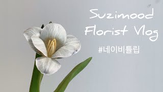 네이비 튤립을 아시나요,,? (Feat. 튤립꽃다발만들기) How to make tulip bouquet, flower wrapping, handtied
