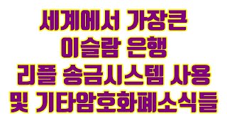 리플 세계에서 가장큰 이슬람은행 국경간 서비스제공 및 기타암호화폐 소식들