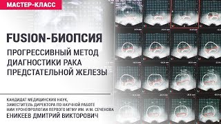 FUSION-биопсия предстательной железы