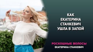 Как Екатерина Станкевич ушла в запой...