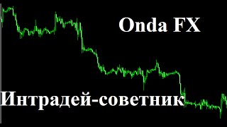 OndaFX интрадей-советник. Советник для форекс, не мартингейл! Прибыльный форекс советник