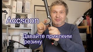 Двойные ручки Accsoon  Доработка