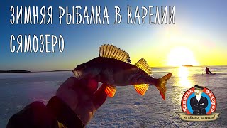 Зимняя рыбалка на озере Сямозеро.  Карелия.