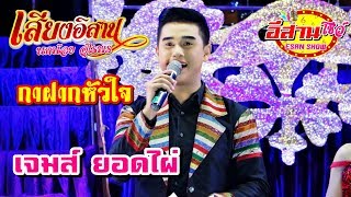 เจมส์ ยอดไผ่ เต้ยม่วนๆ - เสียงอิสาน 2562-2563