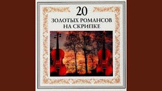 Я помню вальса звук прелестный