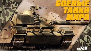 Передача - Лучшие боевые танки мира [HD720]