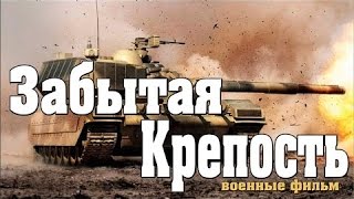 новый военный фильм Забытая Крепость 2016 фильмы про войну
