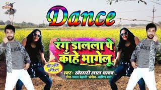 Rang Dalala Par Kahe Bhagelu | Khesari Lal Yadav का सबसे धमाकेदार होली गीत | Superhit Holi Song 2019