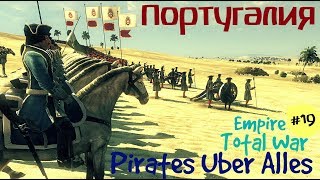 Pirates Uber Alles Empire Total War Португалия ч.19