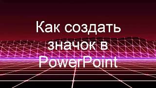 Значок в PowerPoint. Как создать персональный значок?