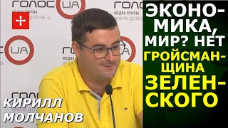 Надо повышать не минималку, а посадки бывших и экономику. Кирилл Молчанов