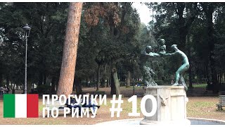 Прогулки по Риму #10. Где отдыхают настоящие римляне? Парк Вилла Боргезе.