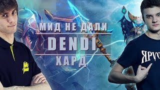 ПОПАЛСЯ ПРОТИВ ДЕНДИ НА ХАРДЕ ! ALOHADANCE vs DENDI