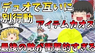 【フォートナイト】デュオで互いに単独行動してたら最後の敵のアイテムがやばすぎた！！【ゆっくり実況】【GameWith所属】ゆっくり達の建築修行の旅part90