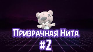 "Призрачная Нита" 2 серия (анимация по brawl stars)