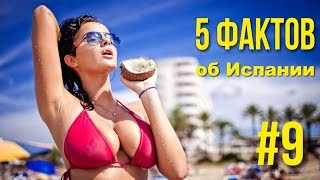 5 интересных фактов об Испании