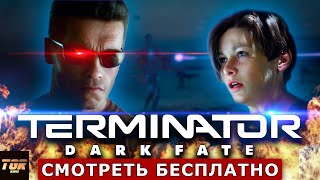 ТЕРМИНАТОР ТЁМНЫЕ СУДЬБЫ ПОЛНЫЙ ОБЗОР | TERMINATOR DARK FATE REVIEW