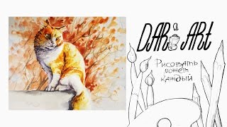 Как нарисовать рыжего кота акварелью! #Dari_Art