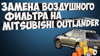 Замена Воздушного Фильтра на Mitsubishi Outlander