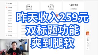 昨天头条原创号收入259元，粉丝收益82元。头条双标题功能，助我一路狂奔，爽到腿软。卢其大叔创业赚钱日记第145天